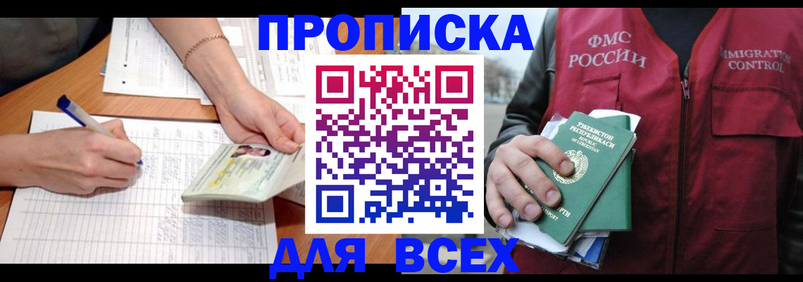 прописка для работы в Снежногорске
